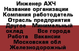 Инженер АХЧ › Название организации ­ Компания-работодатель › Отрасль предприятия ­ Другое › Минимальный оклад ­ 1 - Все города Работа » Вакансии   . Московская обл.,Железнодорожный г.
